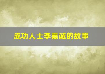 成功人士李嘉诚的故事