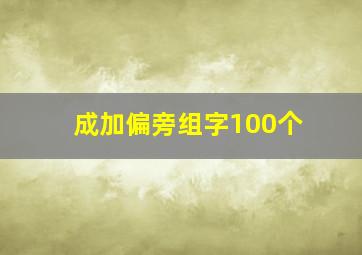 成加偏旁组字100个