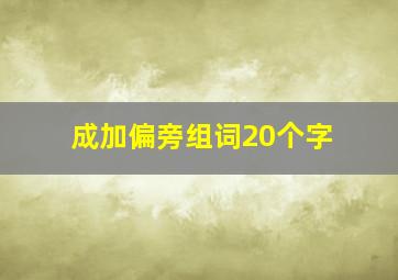 成加偏旁组词20个字