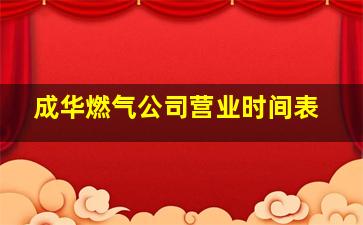 成华燃气公司营业时间表