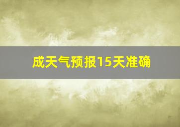 成天气预报15天准确