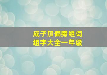 成子加偏旁组词组字大全一年级