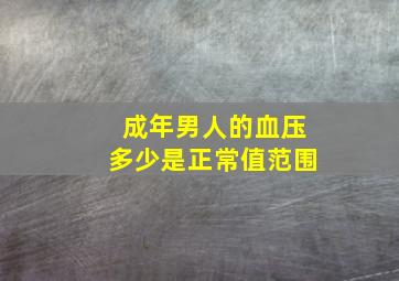 成年男人的血压多少是正常值范围