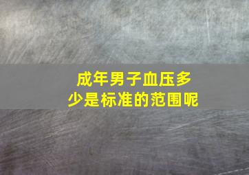 成年男子血压多少是标准的范围呢