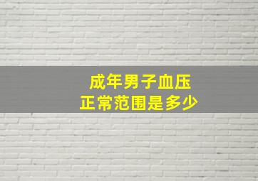 成年男子血压正常范围是多少