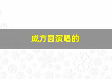 成方圆演唱的