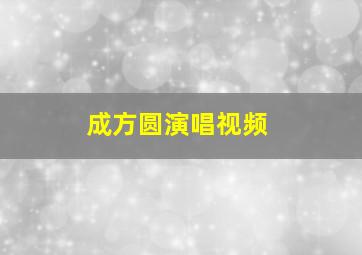 成方圆演唱视频