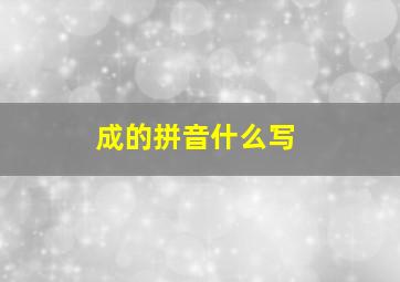 成的拼音什么写