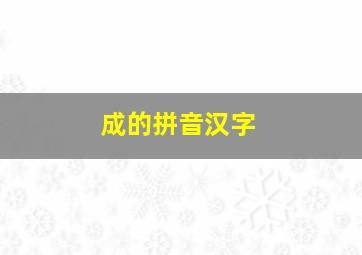 成的拼音汉字