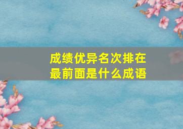 成绩优异名次排在最前面是什么成语