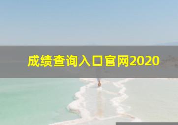 成绩查询入口官网2020