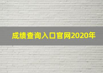 成绩查询入口官网2020年