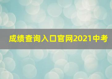 成绩查询入口官网2021中考