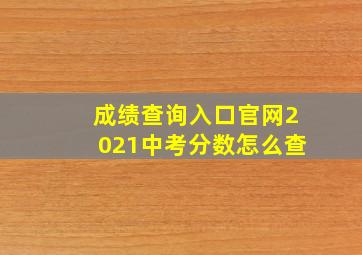 成绩查询入口官网2021中考分数怎么查