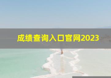 成绩查询入口官网2023