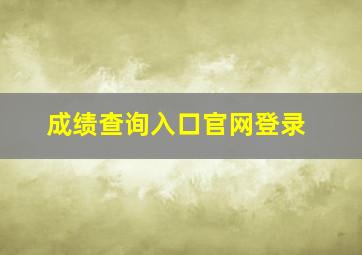 成绩查询入口官网登录