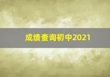 成绩查询初中2021