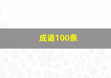 成语100条