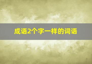 成语2个字一样的词语