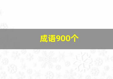 成语900个