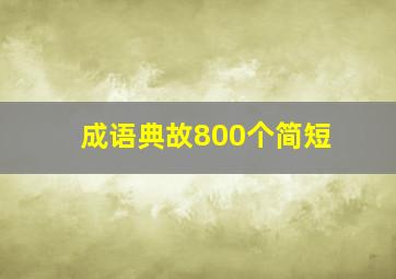 成语典故800个简短