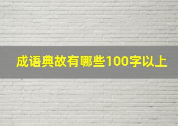 成语典故有哪些100字以上