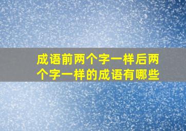 成语前两个字一样后两个字一样的成语有哪些