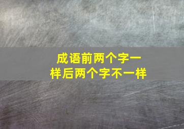 成语前两个字一样后两个字不一样