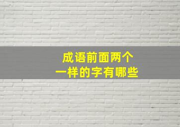 成语前面两个一样的字有哪些