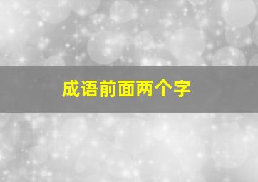 成语前面两个字