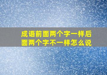 成语前面两个字一样后面两个字不一样怎么说