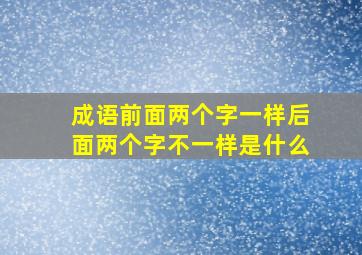 成语前面两个字一样后面两个字不一样是什么