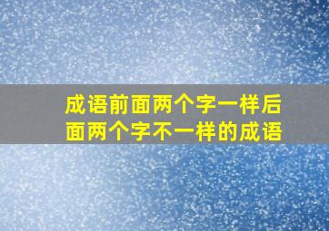 成语前面两个字一样后面两个字不一样的成语