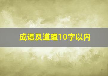 成语及道理10字以内