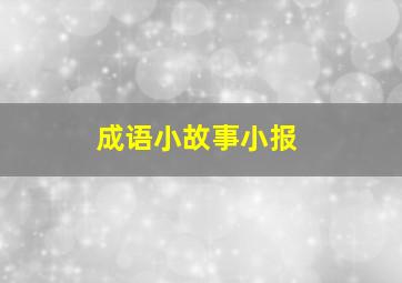 成语小故事小报