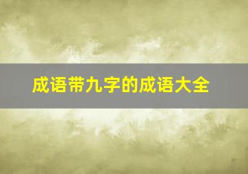 成语带九字的成语大全