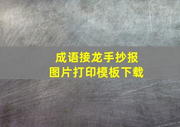 成语接龙手抄报图片打印模板下载