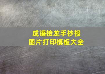 成语接龙手抄报图片打印模板大全