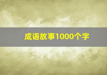 成语故事1000个字