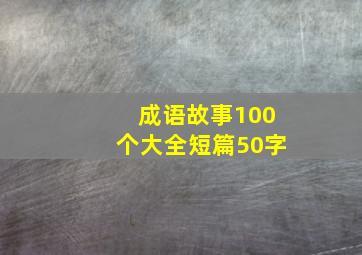 成语故事100个大全短篇50字