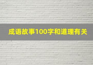 成语故事100字和道理有关