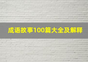 成语故事100篇大全及解释