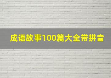 成语故事100篇大全带拼音