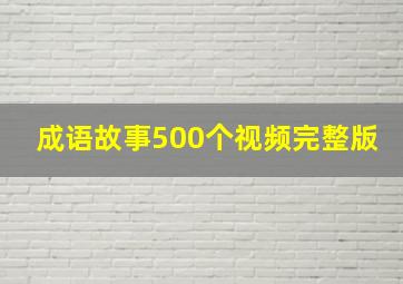 成语故事500个视频完整版