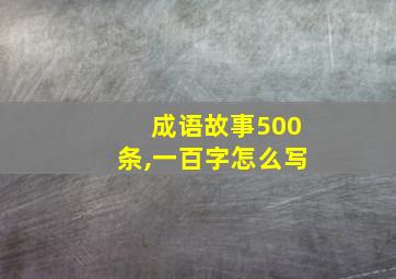 成语故事500条,一百字怎么写