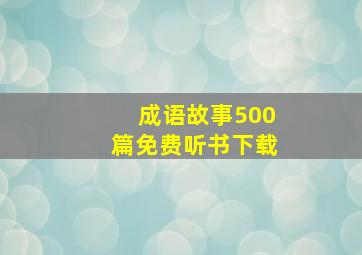 成语故事500篇免费听书下载