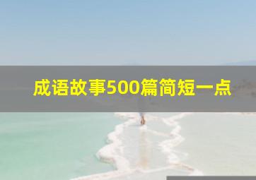 成语故事500篇简短一点