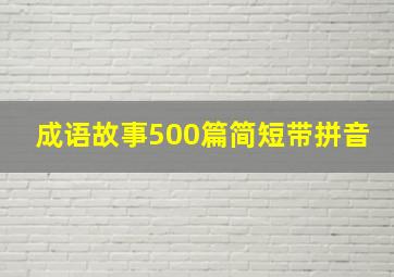 成语故事500篇简短带拼音