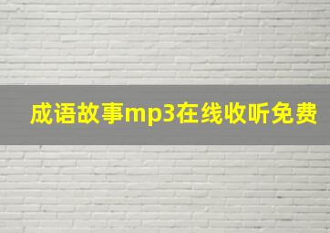 成语故事mp3在线收听免费