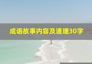 成语故事内容及道理30字